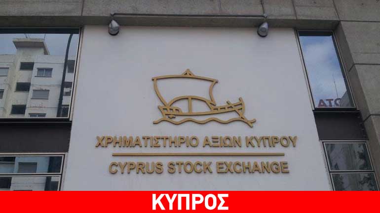 Μικρή άνοδο παρουσιάζει το Χρηματιστήριο Αξιών Κύπρου